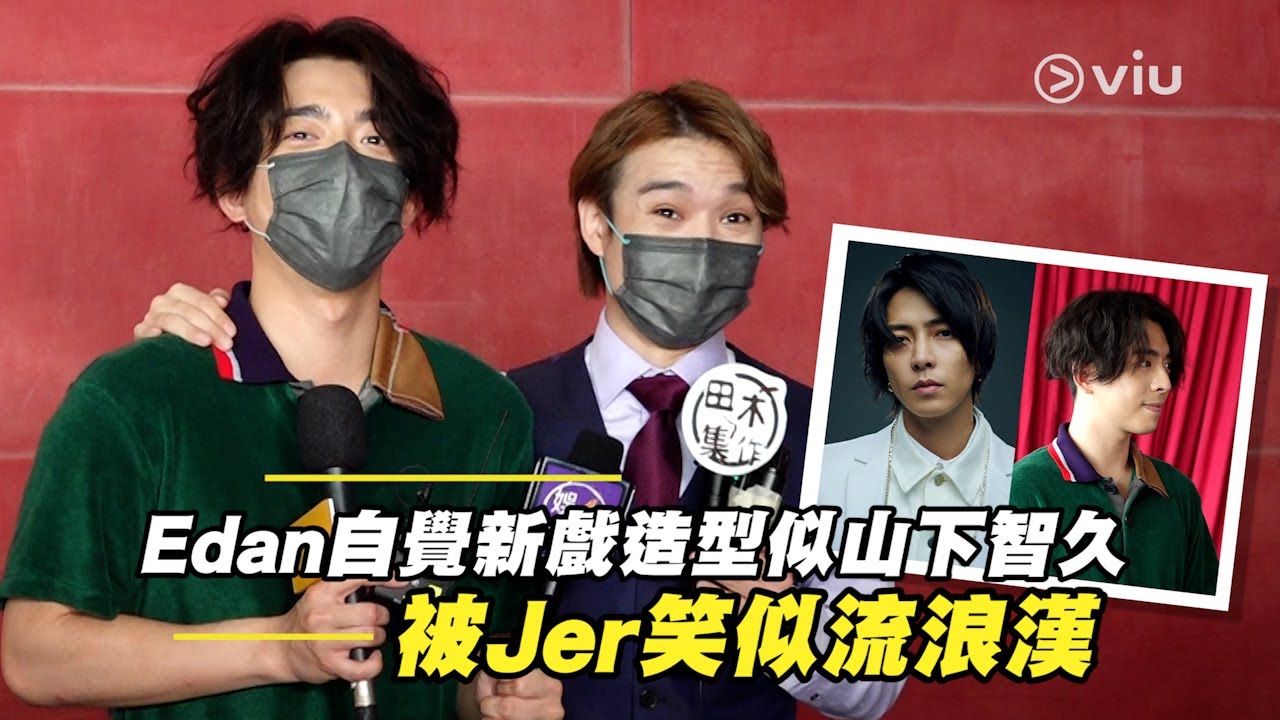 Edan自覺新戲造型似山下智久  被Jer笑似流浪漢｜Viu1 娛樂新聞