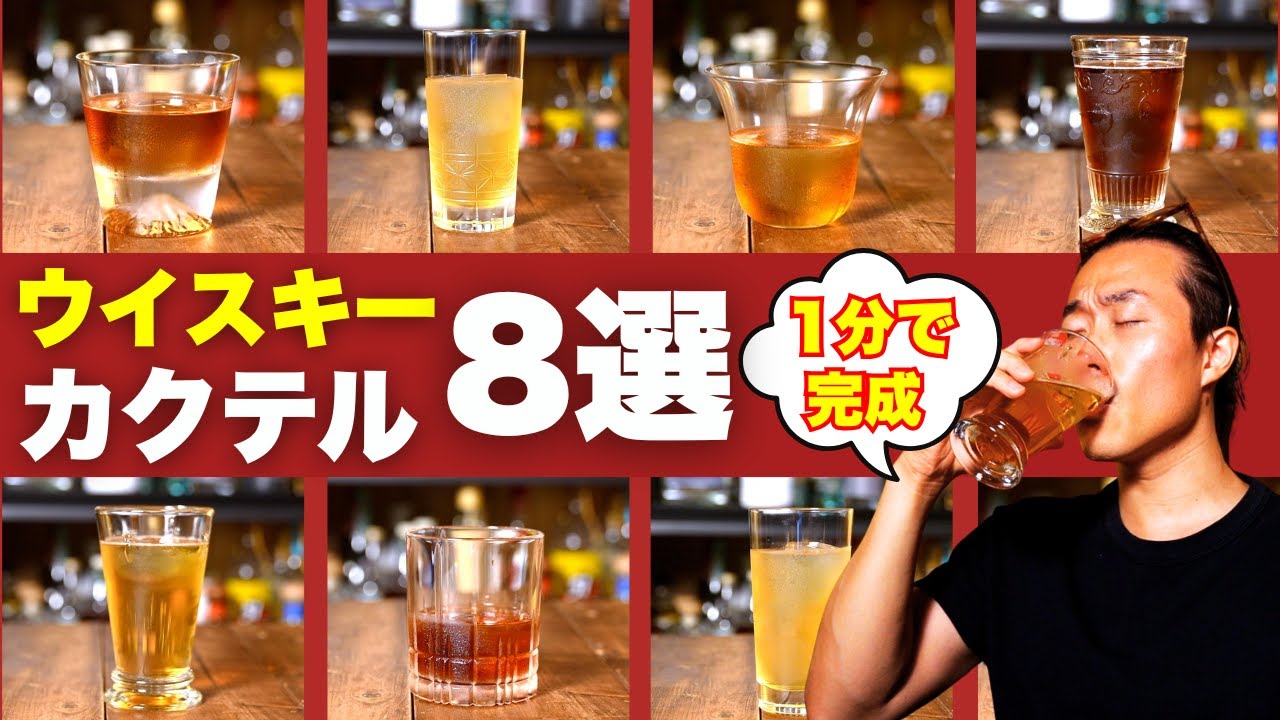 【1分で完成】道具入らず！ウイスキーカクテル8選【完全保存版】