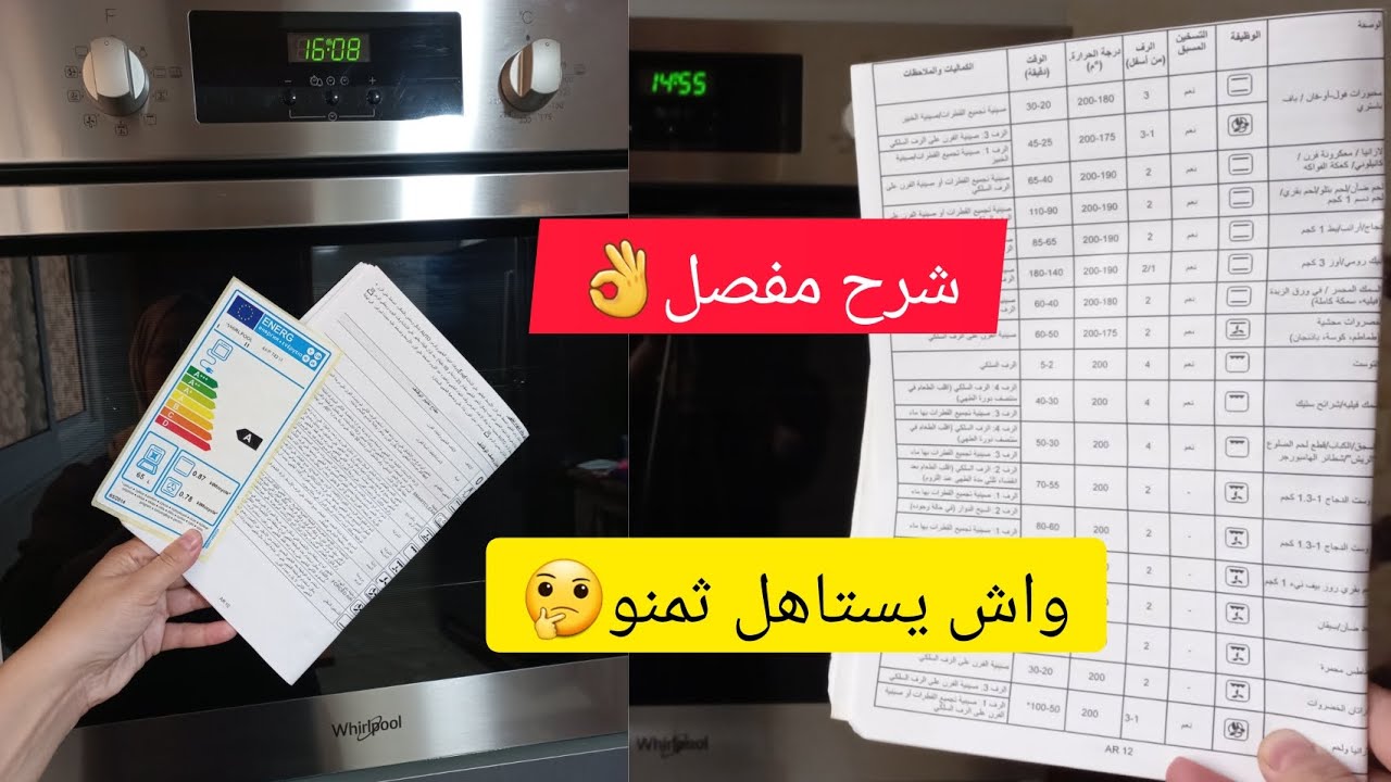 فرن كهربائي whirlpool أونكستري شرح مفصل لمميزاته طهي الكيك الخبز البيتزا|الإستهلاك  review four