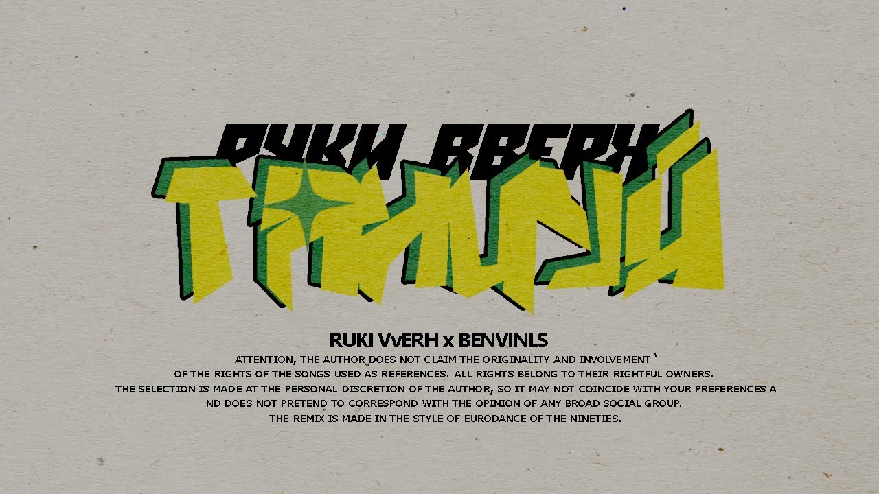 Руки Вверх - Танцуй (но это EURODANCE 90-ых)