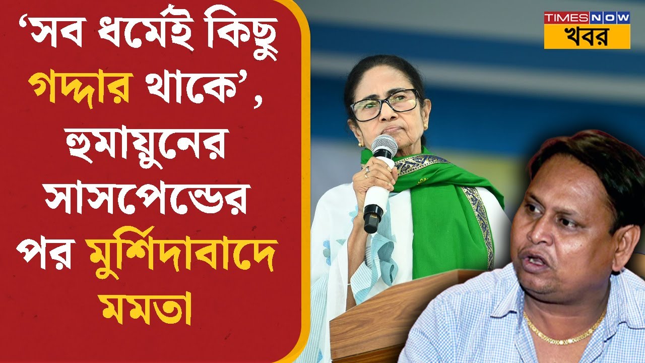 Humayun Kabir-কে 'গদ্দার' বললেন Mamata Banerjee! মুর্শিদাবাদে টেনে আনলেন BJP- প্রসঙ্গও |Babri Masjid