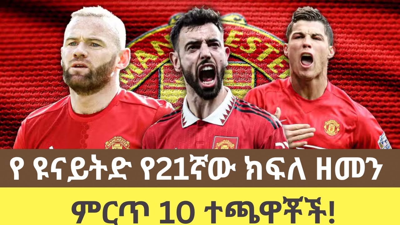 በ21ኛው ክፍለ ዘመን ኦልድ ትራፎርድን ያንቀጠቀጡ 10ሩ ምርጥ የማን. ዩናይትድ ጀግኖች! | ቁጥር 1 ማነው?Top 10 Man Utd Legends