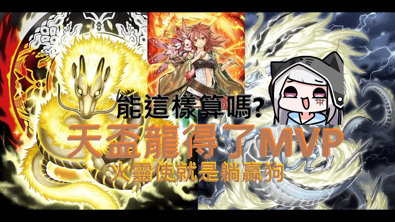 【Master Duel 回放精選】1 天盃龍得了MVP? #遊戲王 #masterduel