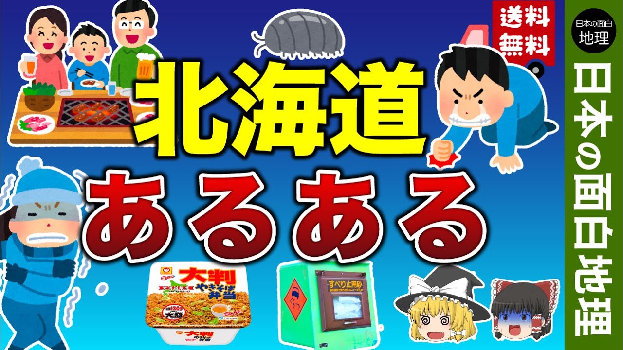 【ゆっくり地理】北海道あるある