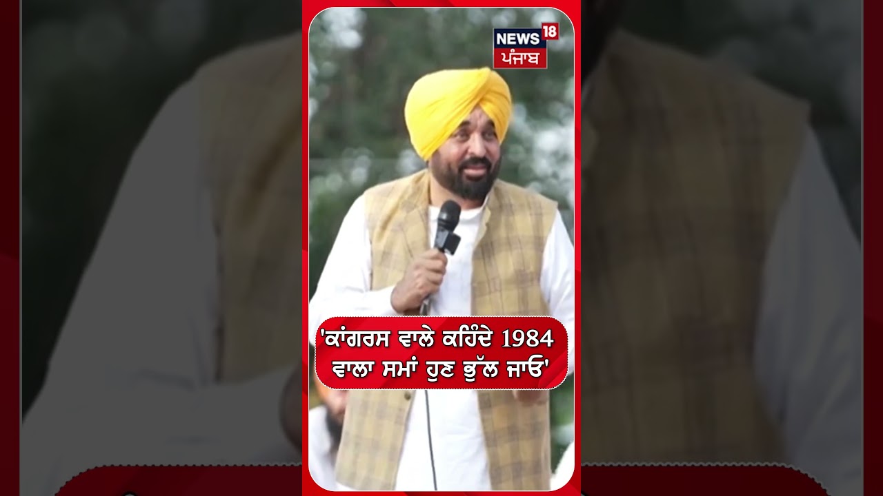 'ਕਾਂਗਰਸ ਵਾਲੇ ਕਹਿੰਦੇ 1984 ਵਾਲਾ ਸਮਾਂ ਹੁਣ ਭੁੱਲ ਜਾਓ' | Shorts | N18S