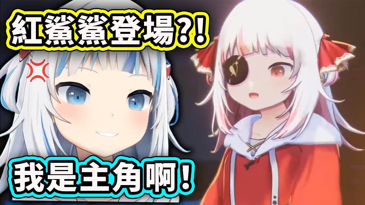 Gura 生日直播時紅鯊鯊也來了？到底誰比較可愛呢？【Gawr Gura】【Hololive 中文精華