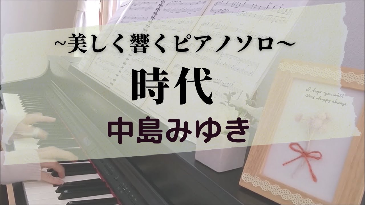 【大人趣味ピアノ】美しく響くピアノソロ「時代」～中島みゆき