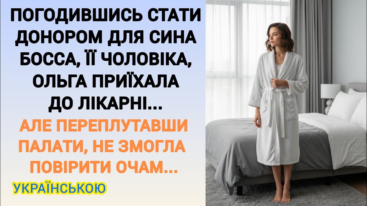 🇺🇦|| ПОГОДИВШИСЬ СТАТИ ДОНОРОМ ДЛЯ СИНА БОССА, ЇЇ ЧОЛОВІКА,ОЛЬГА ПРИЇХАЛА...|| Українською мовою 