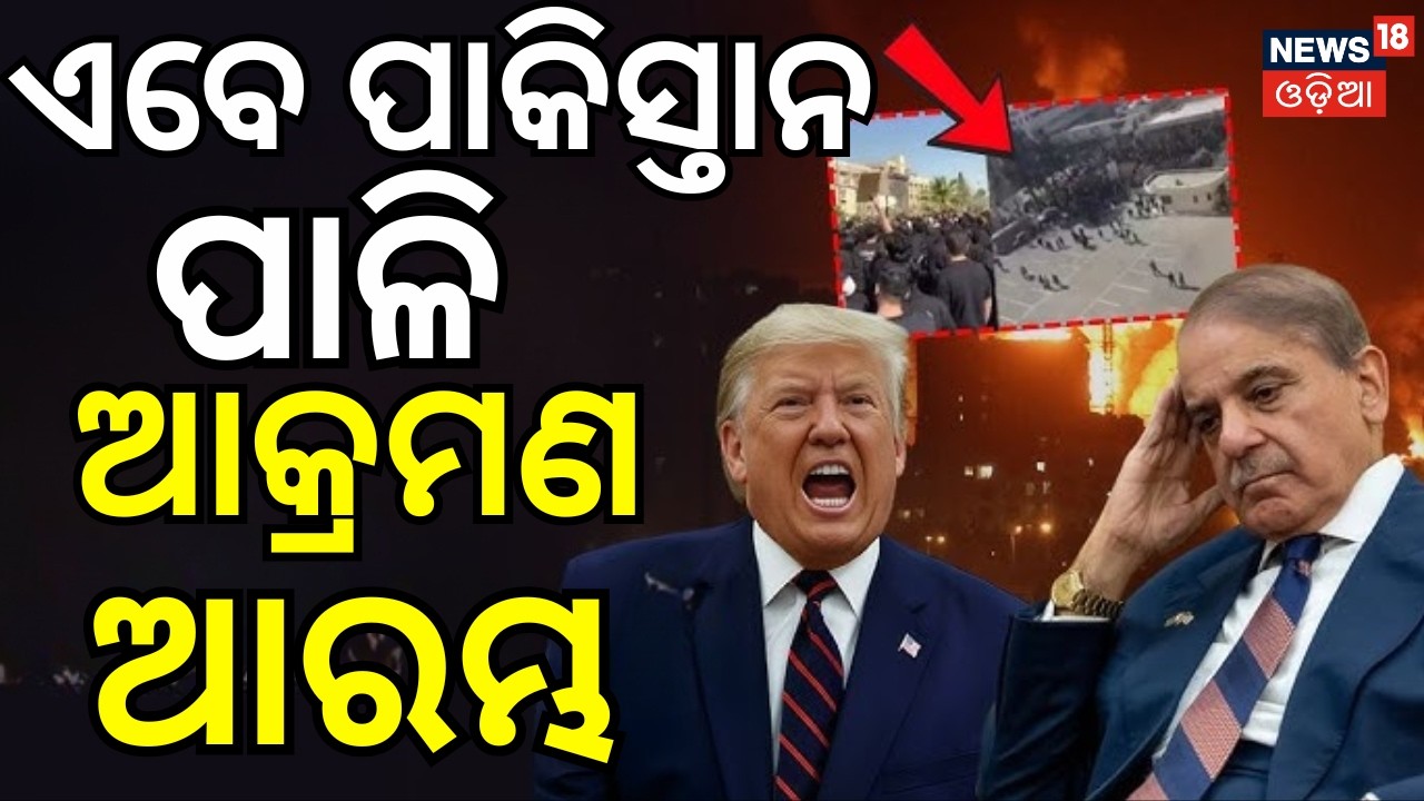 Israel Iran War | ଏବେ ପାକିସ୍ତାନ ପାଳି ! Pakistan Attack On US Consulate Pakistan Karachi । N18G