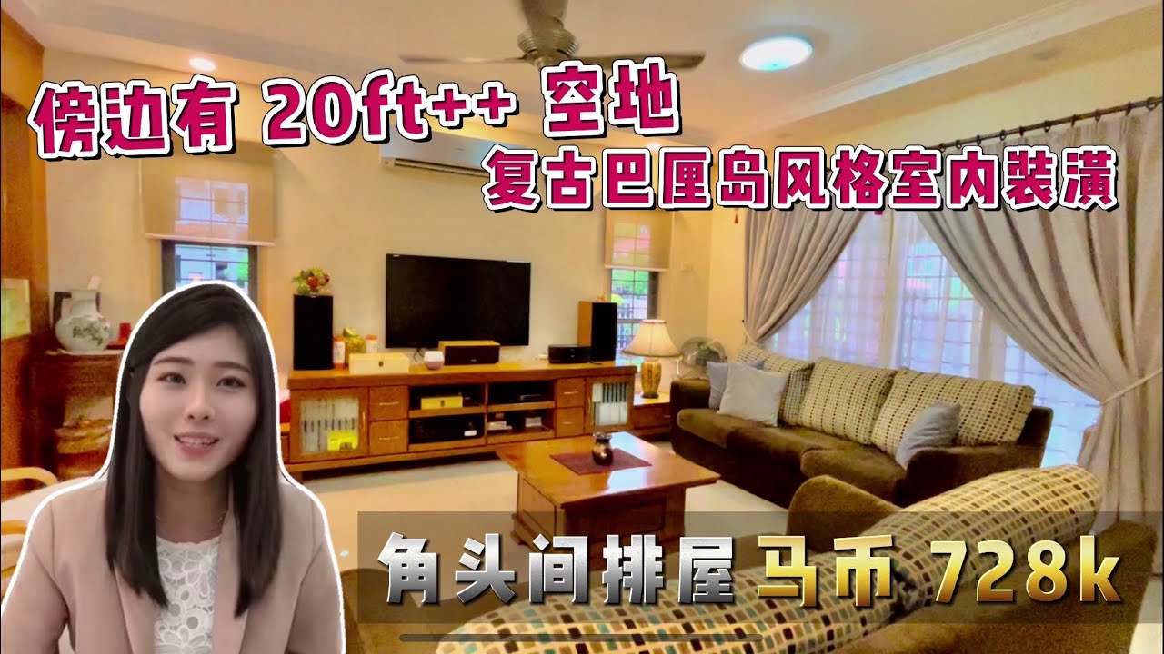 Taman Desa Palma| 大山脚Alma 还有这么一个房子！这里的环境绝对没有人烟稀少的情况！