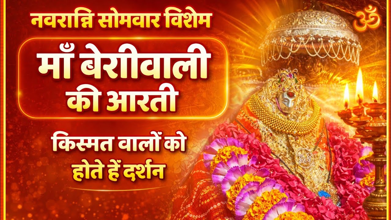 🛑आज द्वादशी 16/03/26 की सुबह माँ बेरीवाली के दरबार से लाइव आरती 🛑 #viral #live #trending #navratri