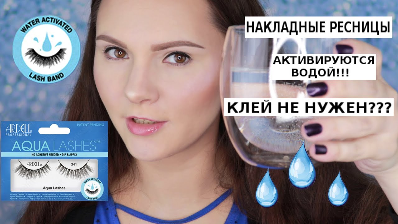 ARDELL AQUA LASHES | РЕСНИЦЫ АКТИВИРУЮЩИЕСЯ ВОДОЙ | НАКЛАДНЫЕ РЕСНИЦЫ