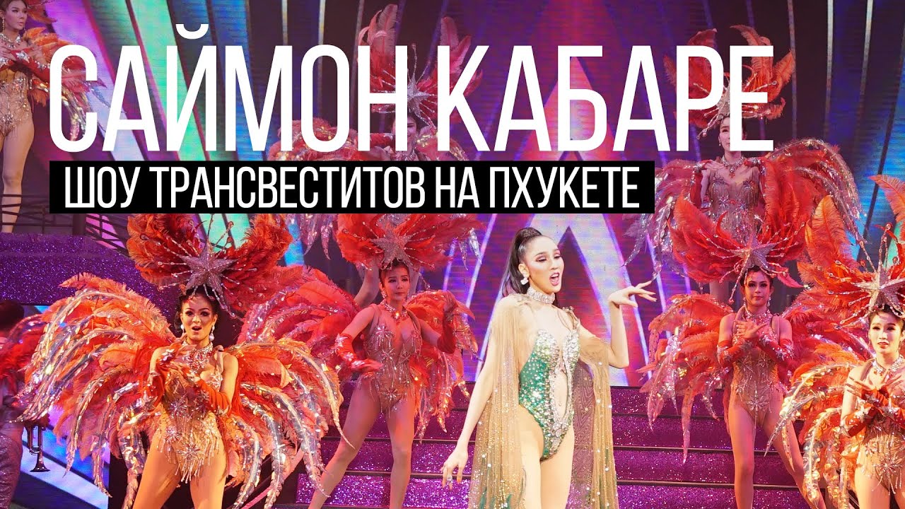 Шоу трансвеститов на Пхукете Simon Cabaret Остров Сокровищ
