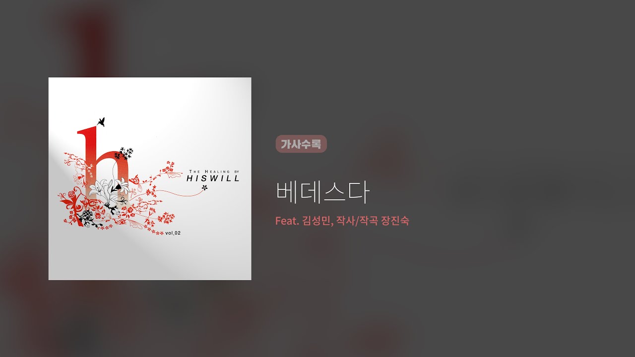 히즈윌 2집 '베데스다' (가사)