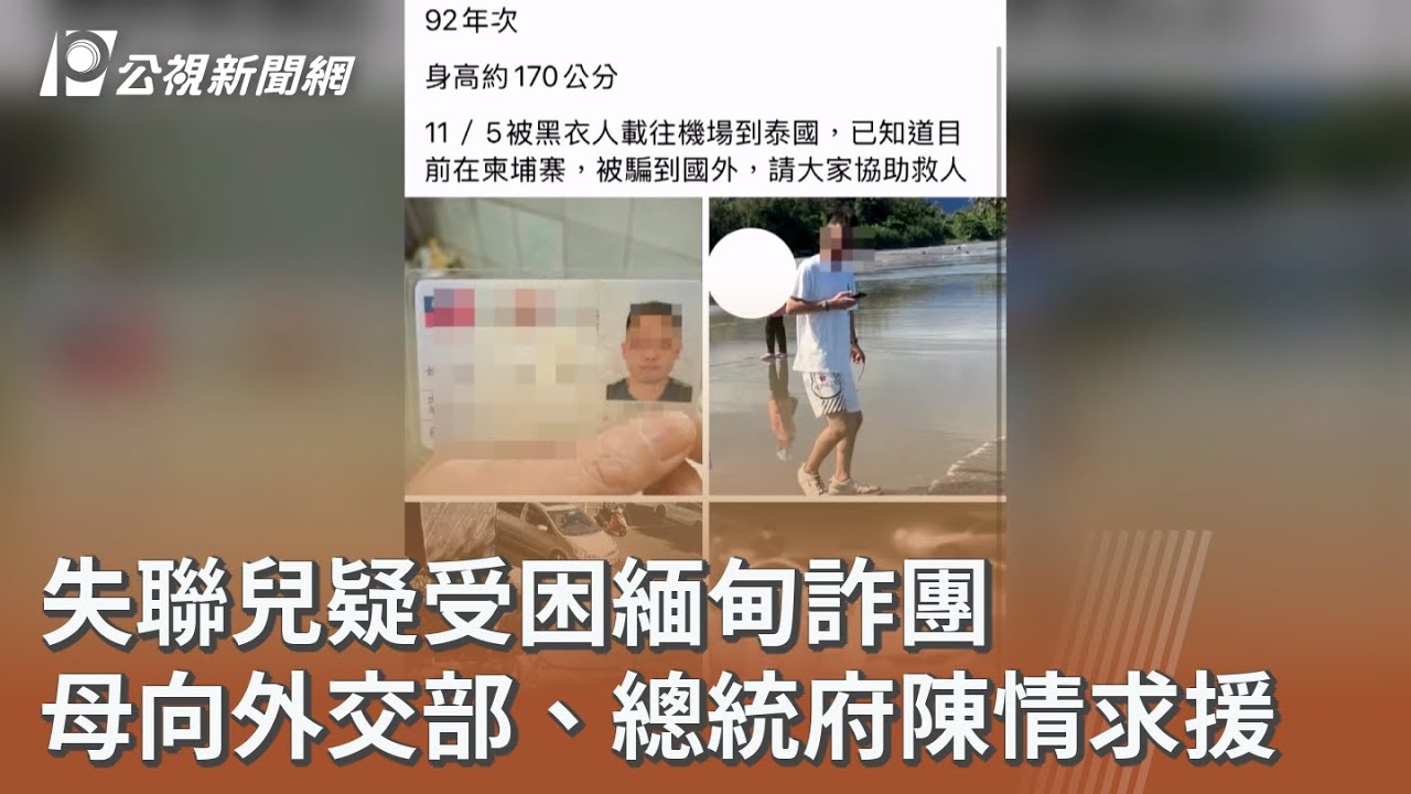 失聯兒疑受困緬甸詐團 母向外交部、總統府陳情求援｜20260216 公視午間新聞