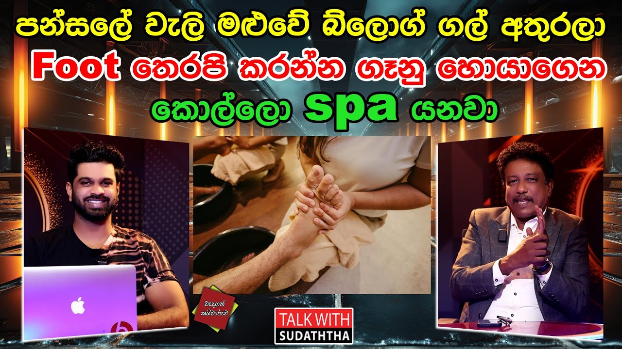 පන්සලේ වැලි මළුවේ බ්ලොග් ගල් අතුරලා, Foot  තෙරපි කරන්න ගෑනු හොයාගෙන කොල්ලො SPA  යනවා |SUDAA CREATION