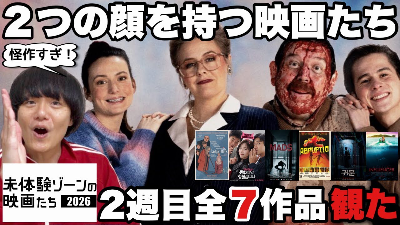 【世界一愛する映画祭】“未体験ゾーンの映画たち2026”上映全30作品をネタバレなしレビューしてみた〜2週目〜