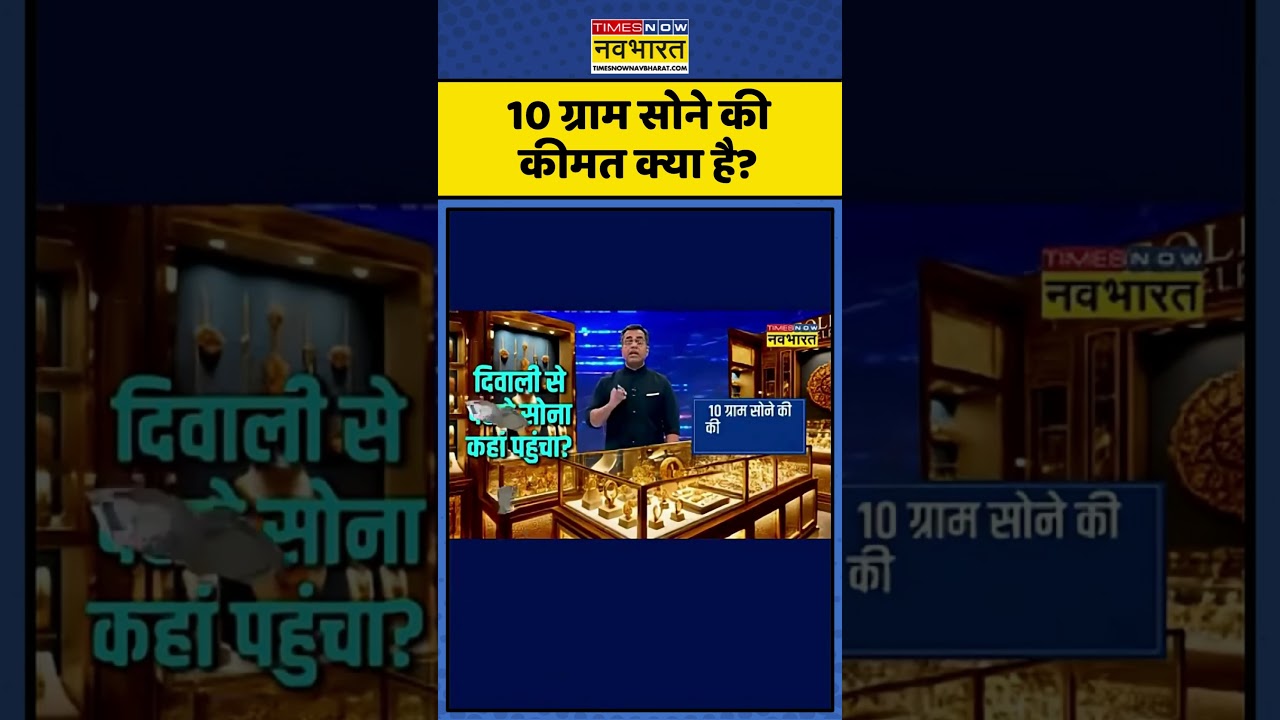 Gold Rate | Dhanteras | Diwali | News Ki Pathshala | Sushant Sinha:10 gm Gold Price की कीमत क्या है?