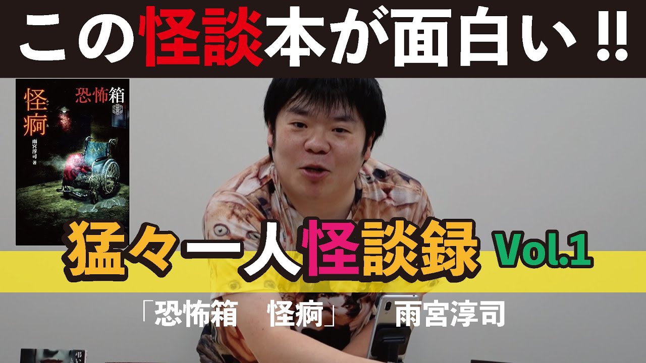 猛々一人怪談録【Vol.1】〜「恐怖箱　怪痾」著：雨宮淳司〜