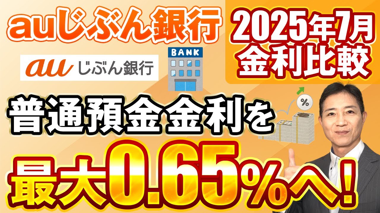 2025年7月金利比較 auじぶん銀行普通預金金利を最大％へ！