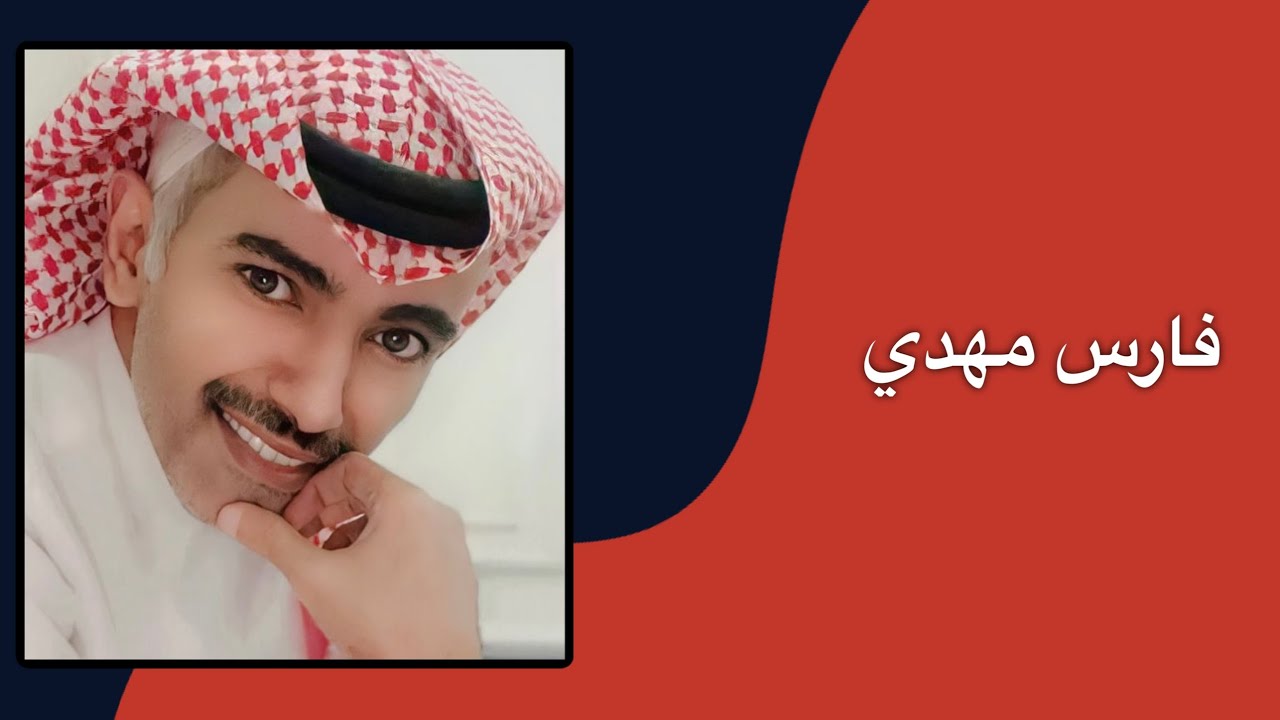 فارس مهدي - شريت الهم - جلسه من ارشيف