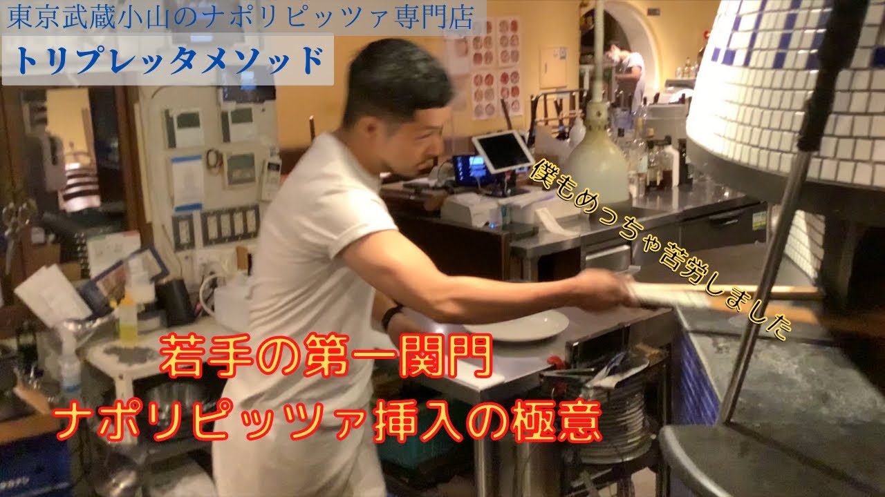 ナポリピッツァ技術動画『挿入編』