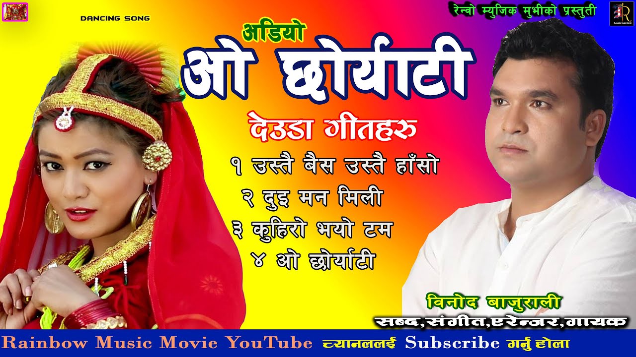 Binod Bajurali - O Chhoryati (Album) | Bishnu Majhi | Devi Gharti | Sworupa Rasaili | Deuda Songs
