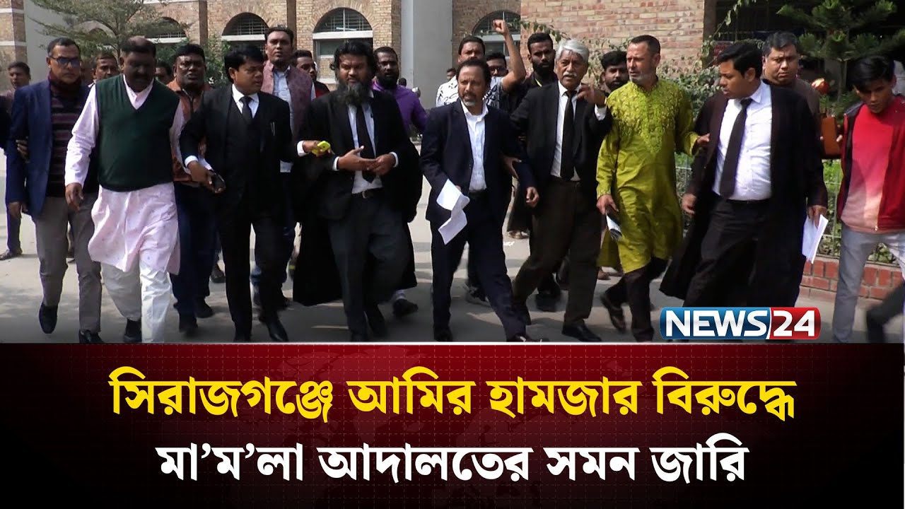 সিরাজগঞ্জে আমির হামজার বিরুদ্ধে মা'ম'লা, আদালতের সমন জারি | NEWS24