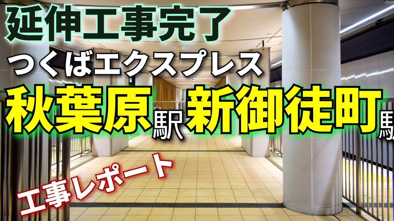 【8両化決定！】8両化ホーム延伸工事が施行された秋葉原・新御徒町を見てきた