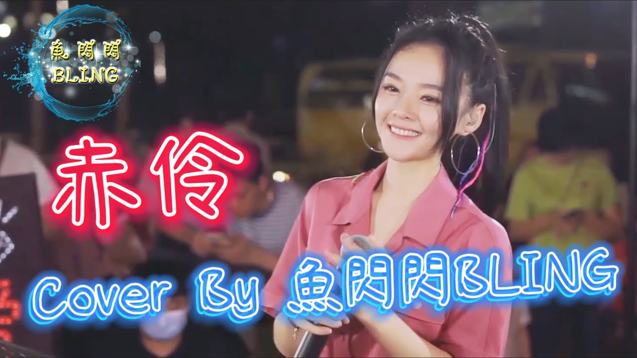 《赤伶》Cover By 魚閃閃BLING【路演ver.】 ||『台下人走過 不見舊顏色 臺上人唱著 心碎離別歌 情字難落墨 她唱須以血來和 戲幕起 戲幕落 終是客』#HITA #魚閃閃