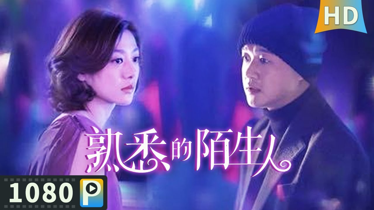 【#熟悉的陌生人 / A Bed Affair】【爱情剧情】主人公痛失爱妻意欲寻死 却穿越回了热恋时期？| full | 王真儿 / 包贝尔 / 苏鑫