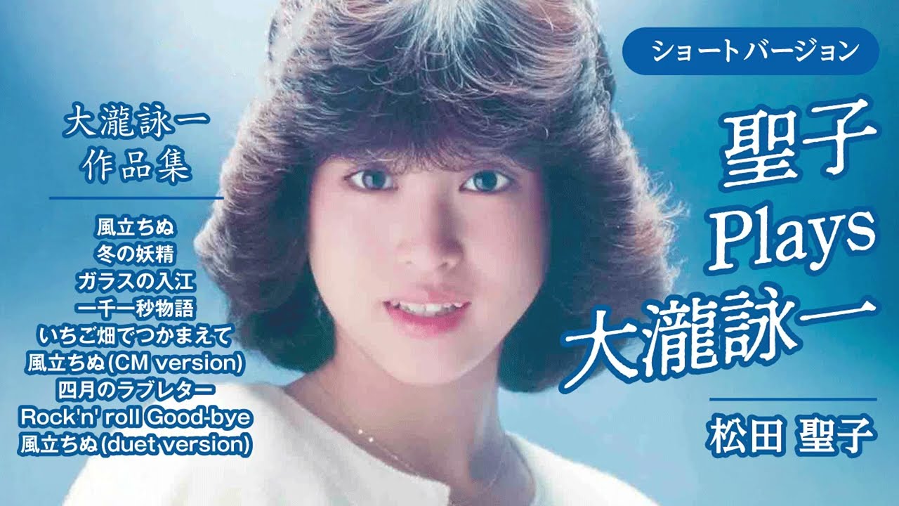 【全9曲】聖子 Plays 大瀧詠一 ショートバージョン（大瀧詠一作品集）