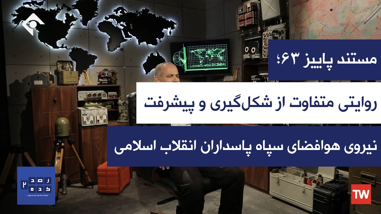مستند پاییز 63 - روایتی متفاوت از شکل گیری و پیشرفت های نیروی هوافضای سپاه
