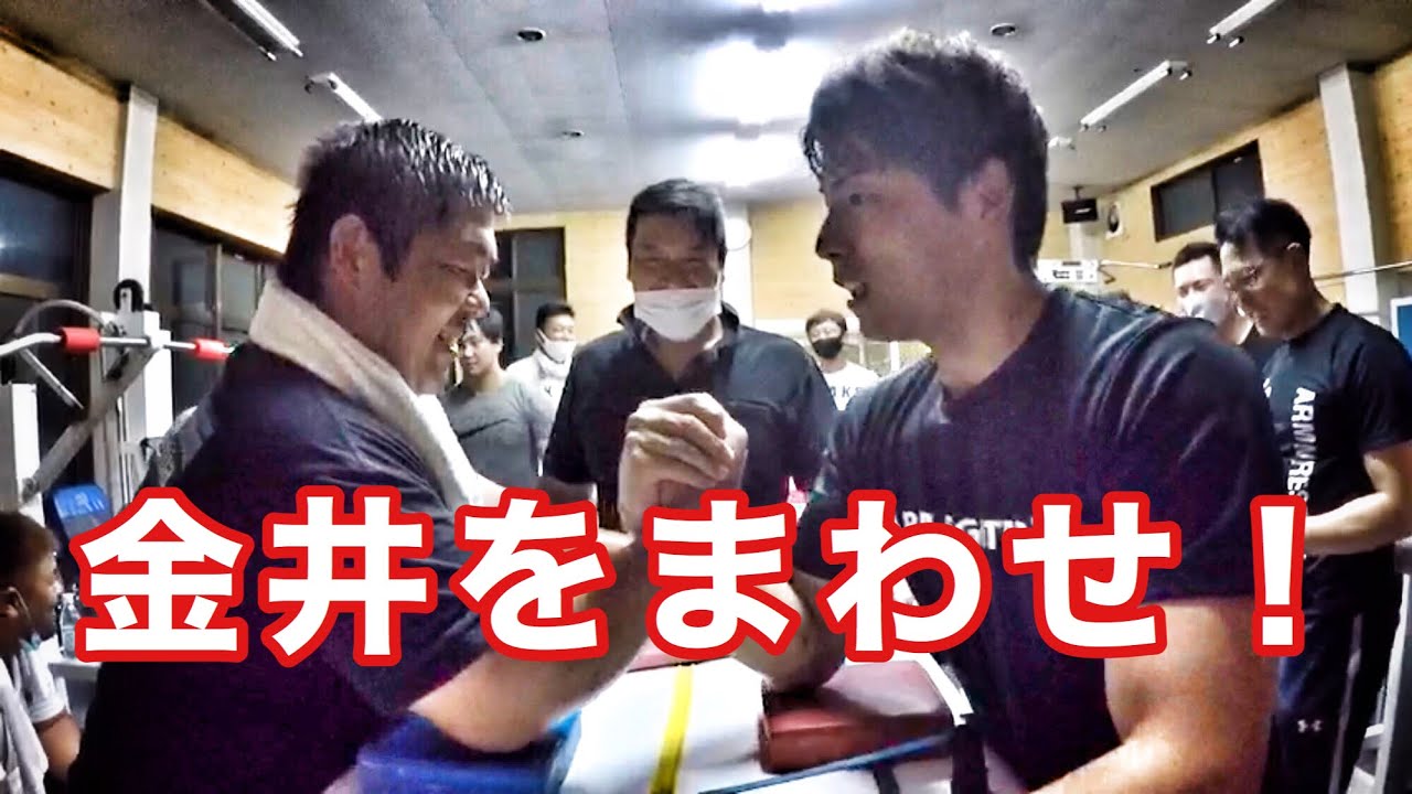 金井をまわせ　YoshinobuKanaiアームレスリング腕相撲