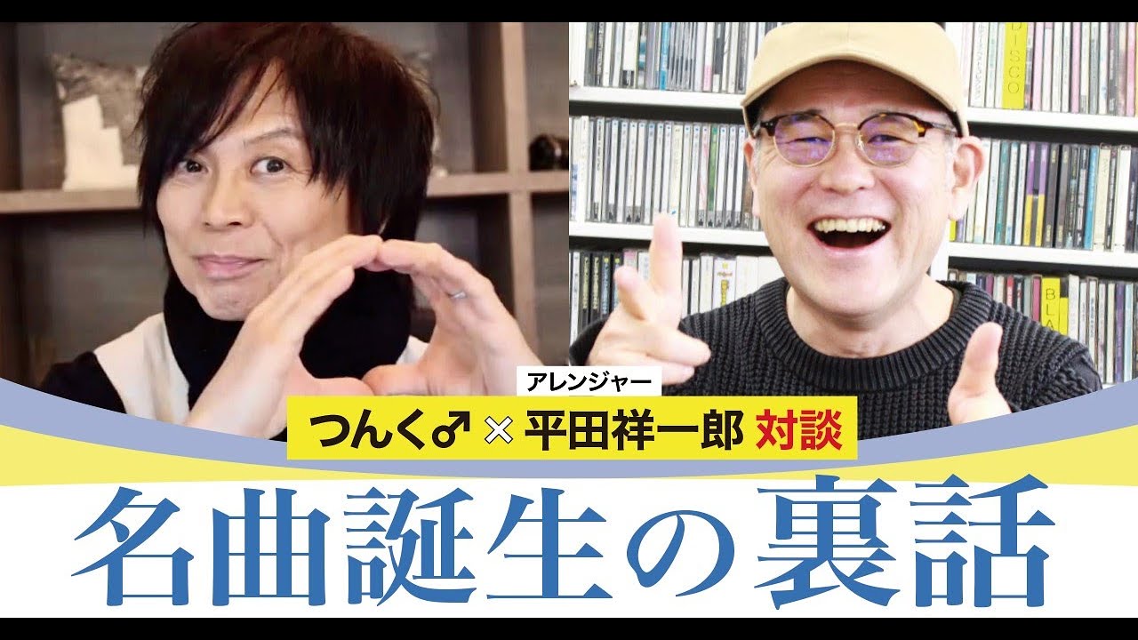 つんく♂note対談企画第14回「つんく♂×アレンジャー・平田祥一郎」対談 スペシャル映像