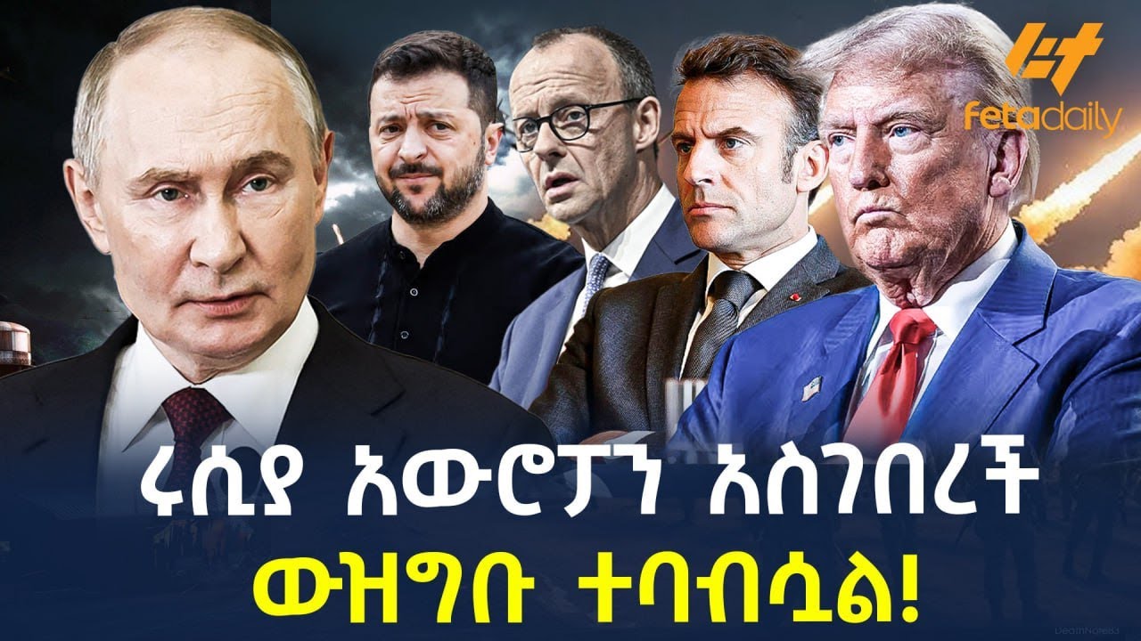 Ethiopia - ሩሲያ አውሮፓን አስገበረች፤ ውዝግቡ ተባብሷል!