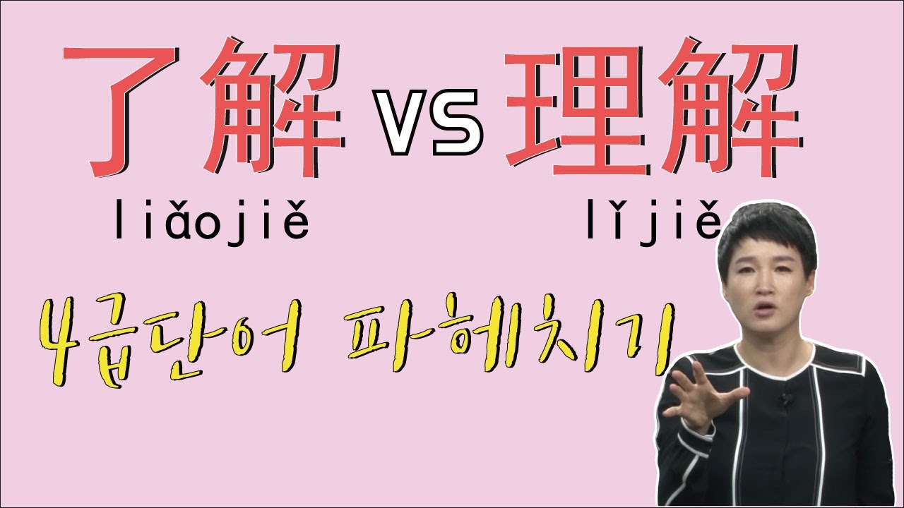 了解 vs 理解  4급단어 파헤치기 [롱차이나 중국어]