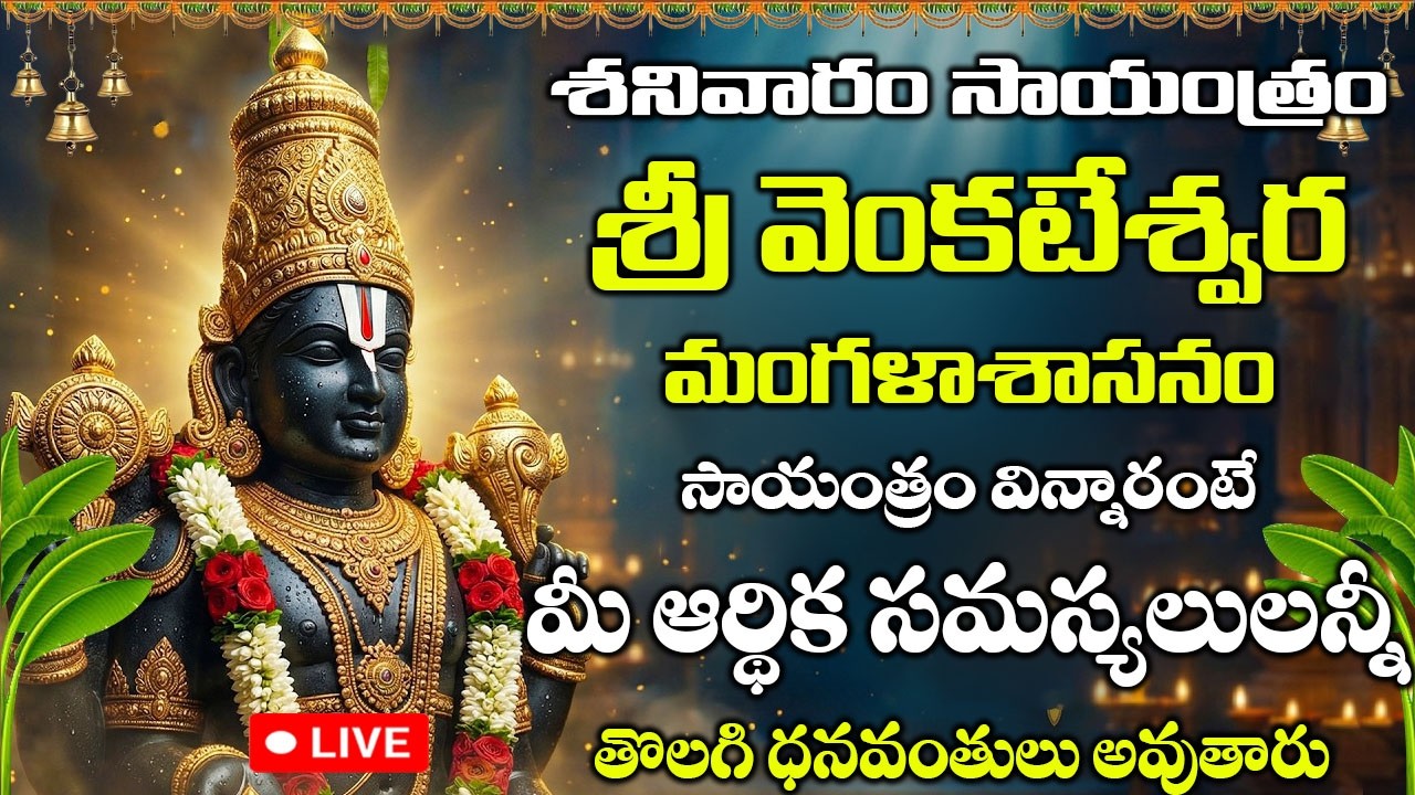 LIVE: శనివారం రోజు | సాయంత్రం వింటే చాలు ఆర్థిక సమస్యలు తొలగి ధనయోగం | Venkateswara Mangalasasanam