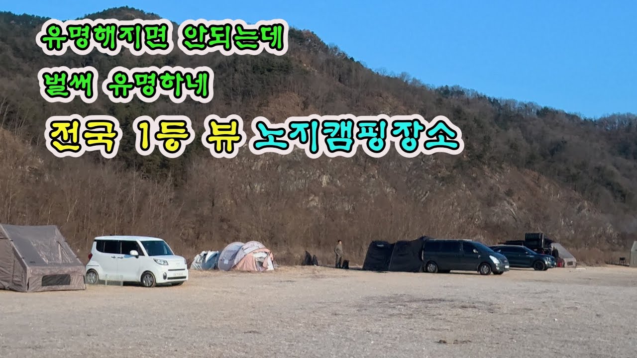 전국 1등뷰 노지 캠핑 장소 알려 드립니다.