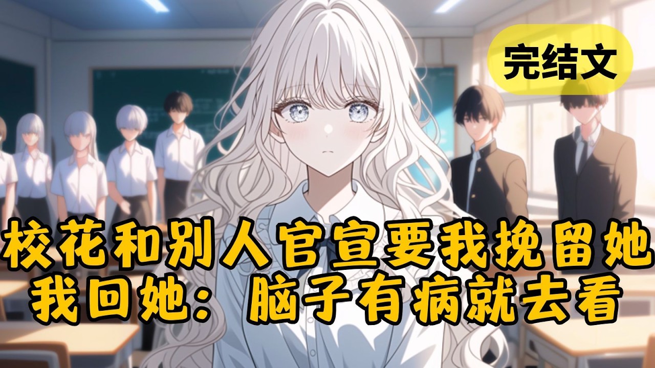 【爽文】我追了校花2年，也被她考验了2年，最后她却和别人官宣。原来这是她给我最后的考验，等着我去挽留她。而我却笑着拉黑她，脑子有病就抓紧治，我不奉陪了 #柳如烟 #一口气看完