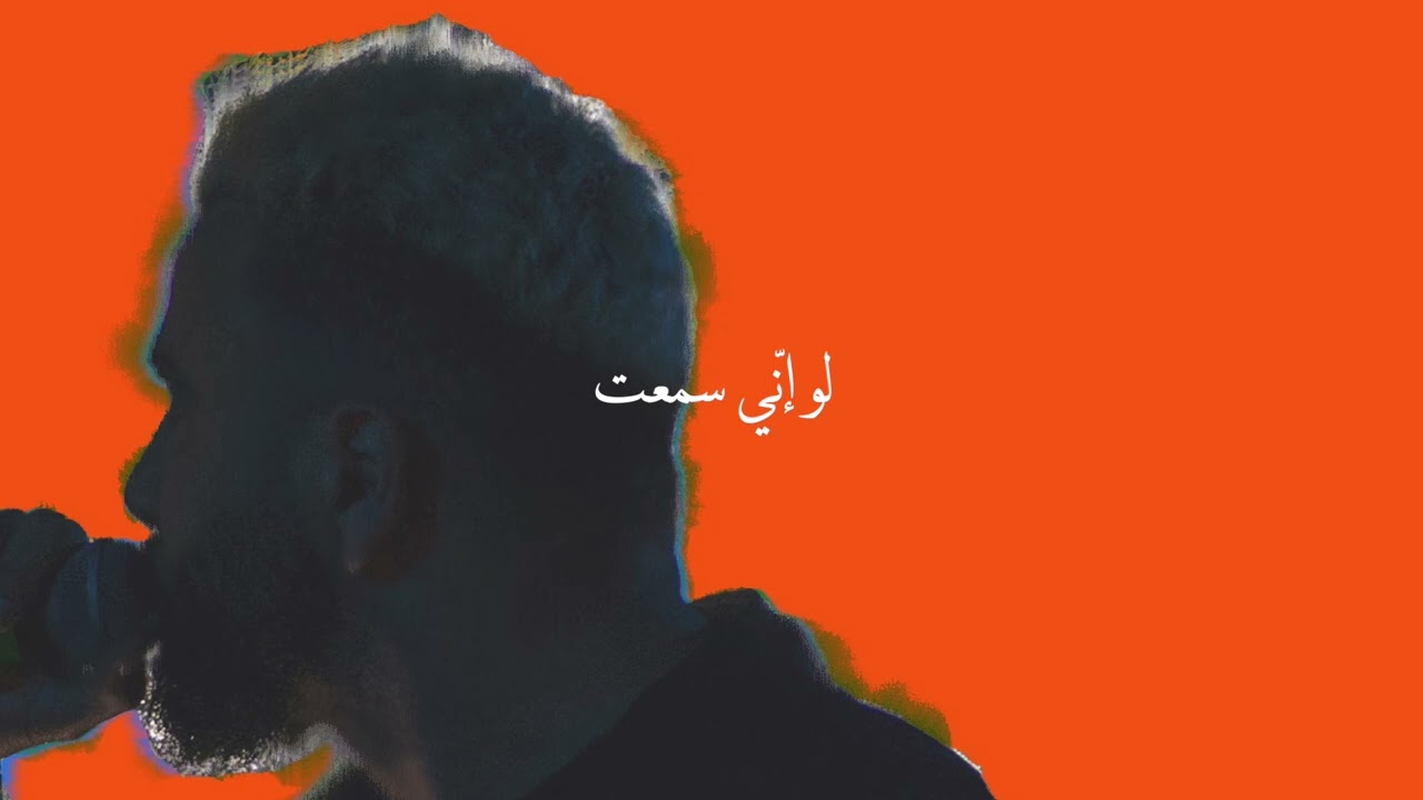 Emsallam - لو اني سمعت (freestyle)