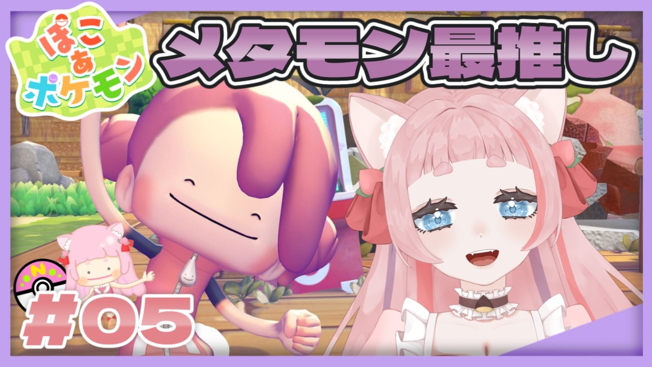 # ５【#ぽこあポケモン/ネタバレあり 】わたげイベント⭐メタモン最推しが推し進める⭐【新人vtuber /桃栗にに/#ぽこポケ 】