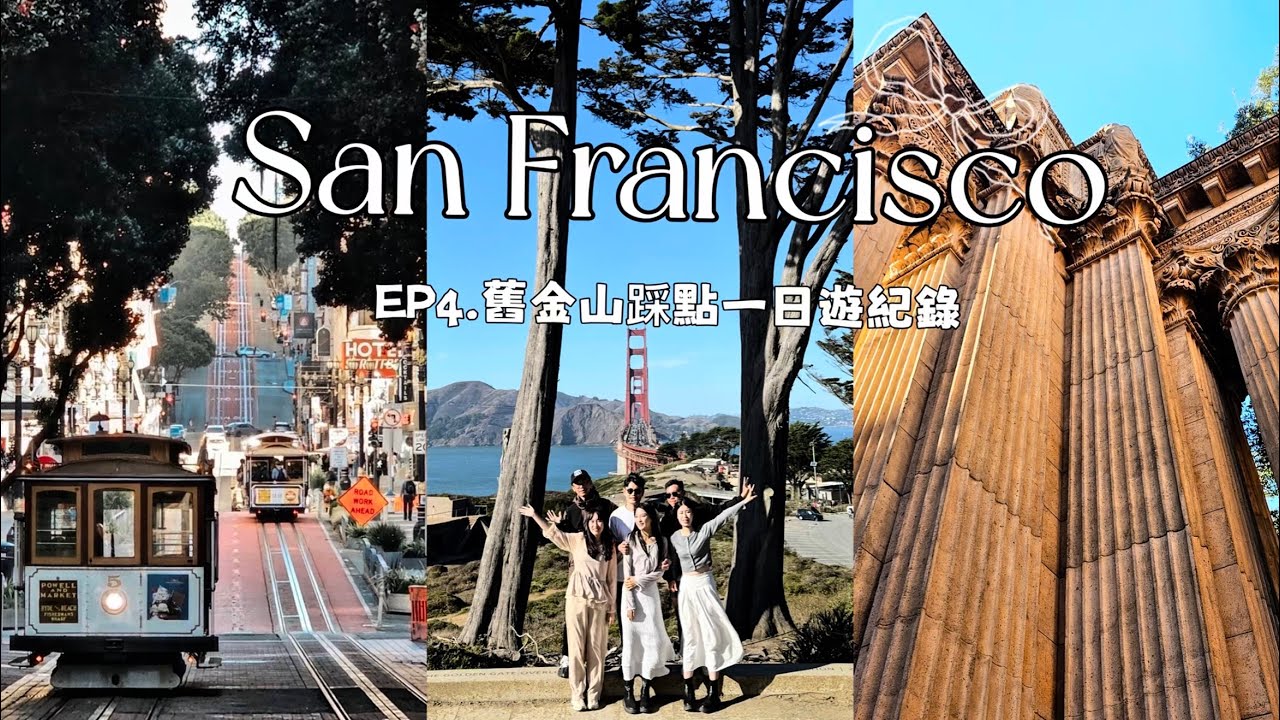美國舊金山之旅EP4🌆再見加州！舊金山最後倒數 48 小時：購物行程與經典地標採點