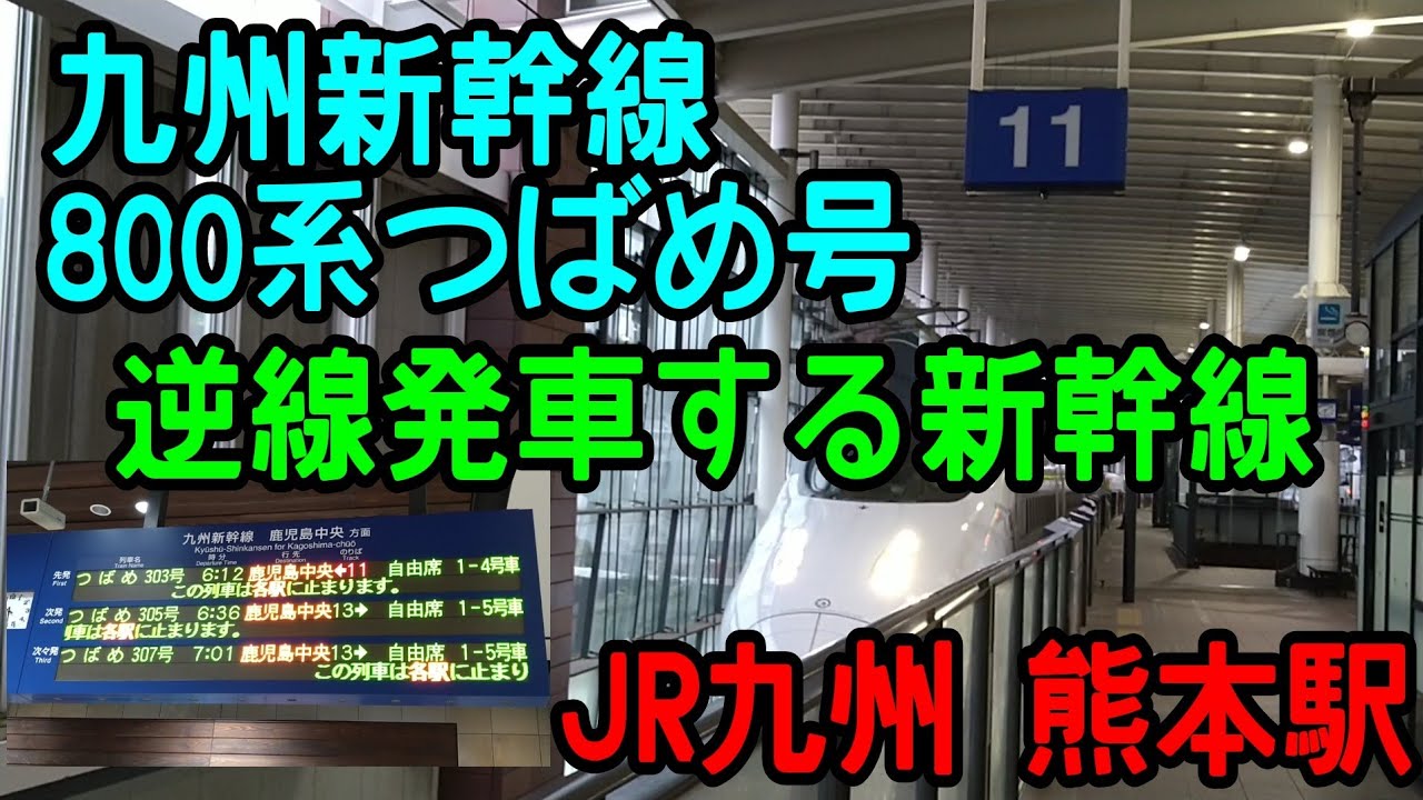 【逆線発車する新幹線】800系新幹線つばめ号　九州新幹線 JR九州 熊本駅