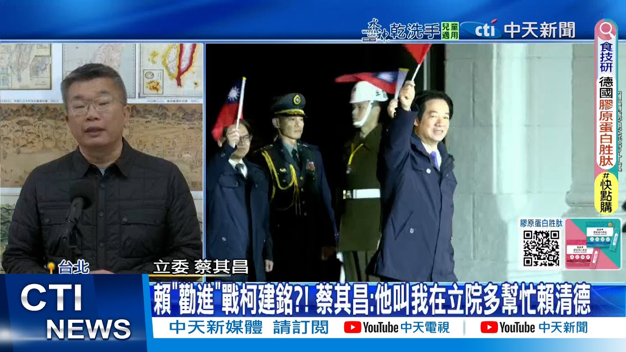 【每日必看】賴清德大戰老柯第二回合? 蔡其昌曝"總統的請託"｜戰總召"中間有些拉扯" 蔡其昌:是必然要走的承擔 20260130