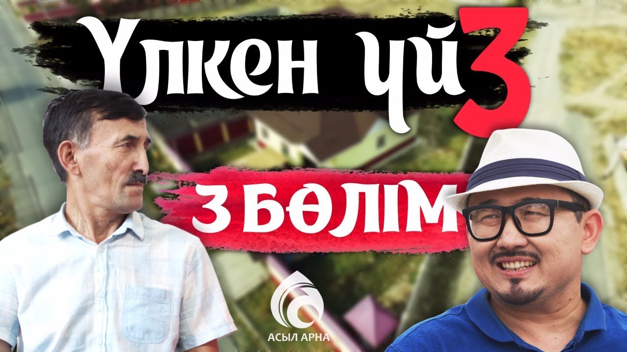 23-серия \ Үлкен үй-3 телехикаясы \ Асыл арна