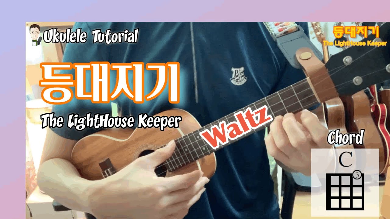 우쿨렐레 배우기/ 등대지기 The LightHouse Keeper / 왈츠 waltz / TAB(타브악보)
