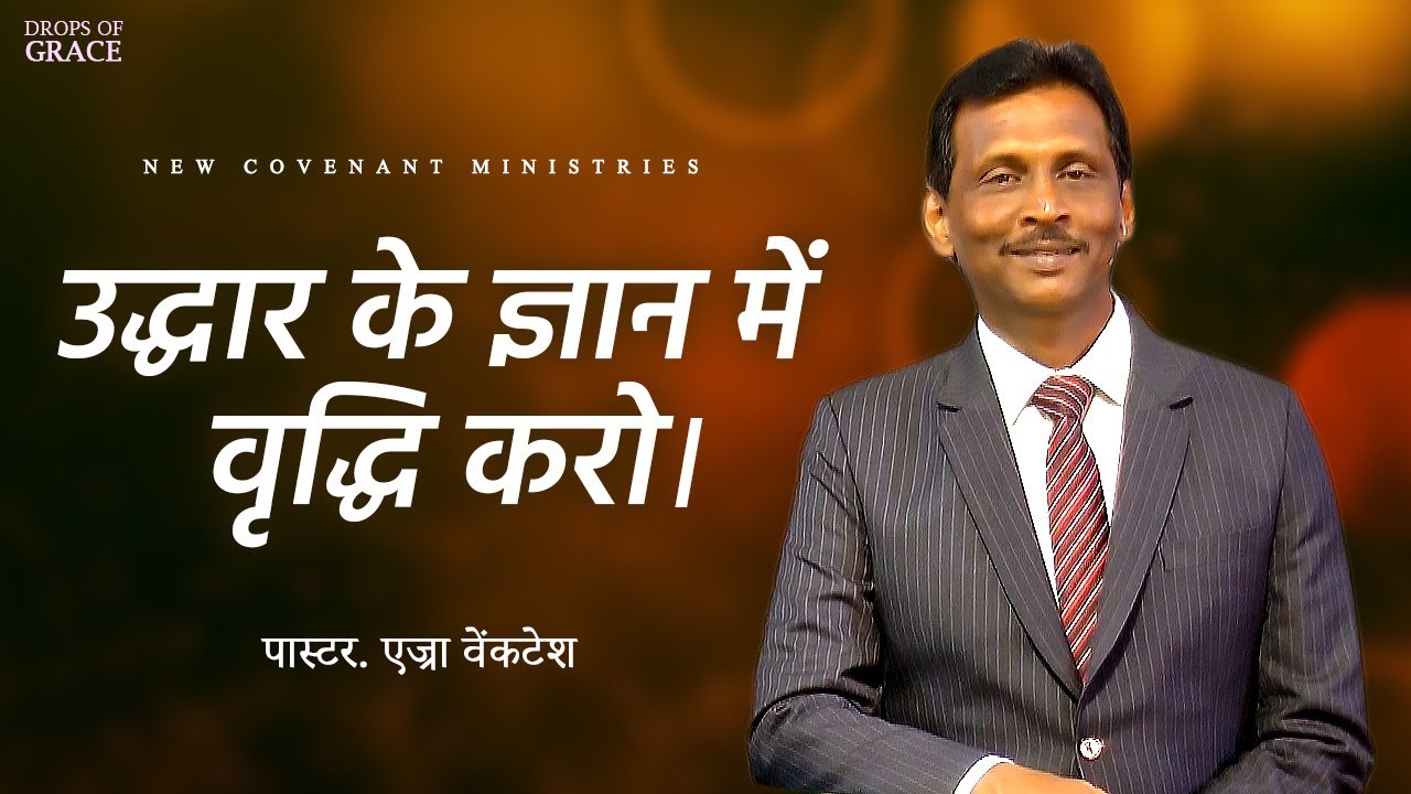 उद्धार के ज्ञान में वृद्धि करो । -  Drops Of Grace #152 - Pr. Ezra Venkatesh