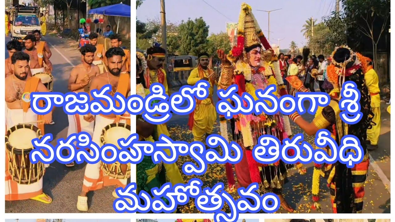 #రాజమండ్రి #శ్రీ లక్ష్మీ నరసింహ స్వామి తిరువీధి మహోత్సవం 