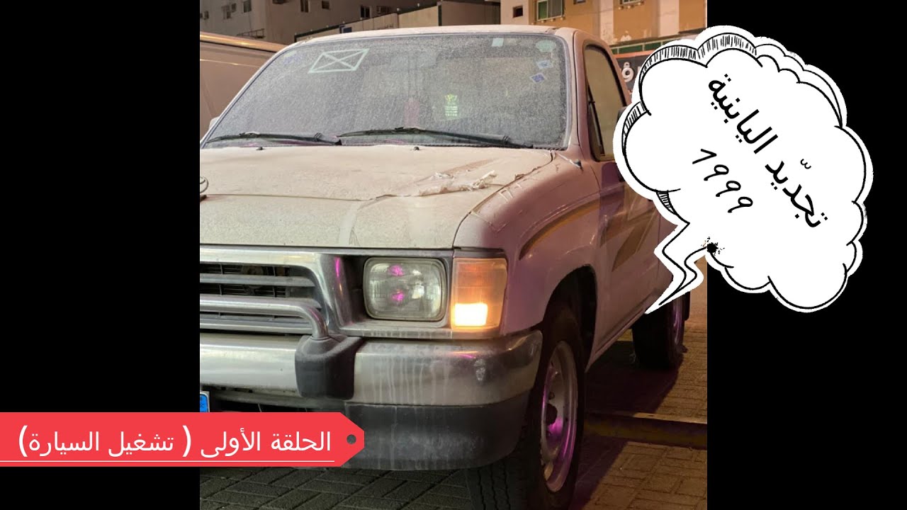 #سلسلة تجديد اليابانية 1# تصفية الموتر